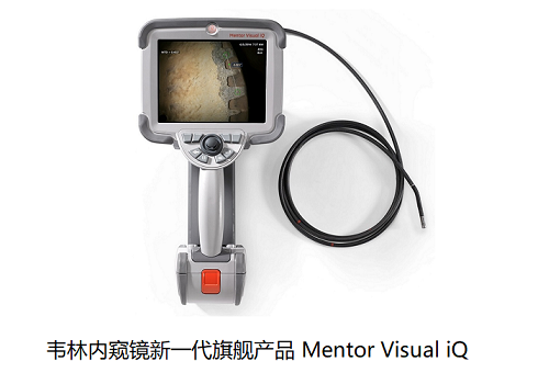 工業(yè)內(nèi)窺鏡廠家哪家實力強？我選擇美國韋林